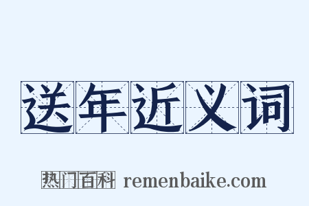送年近义词是什么意思的图片
